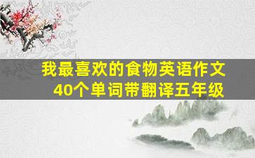 我最喜欢的食物英语作文40个单词带翻译五年级