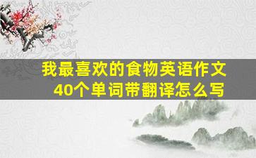 我最喜欢的食物英语作文40个单词带翻译怎么写