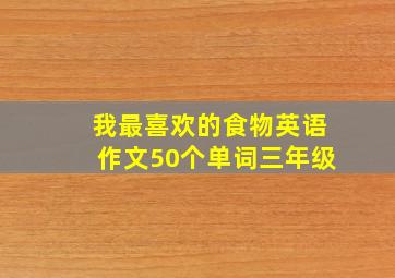 我最喜欢的食物英语作文50个单词三年级