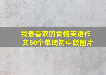 我最喜欢的食物英语作文50个单词初中版图片