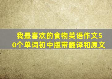 我最喜欢的食物英语作文50个单词初中版带翻译和原文