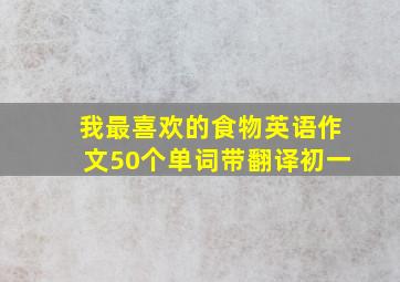 我最喜欢的食物英语作文50个单词带翻译初一