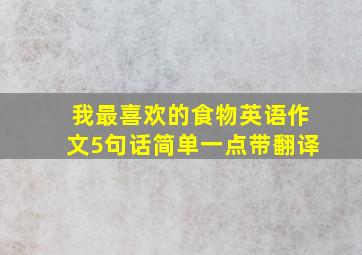 我最喜欢的食物英语作文5句话简单一点带翻译