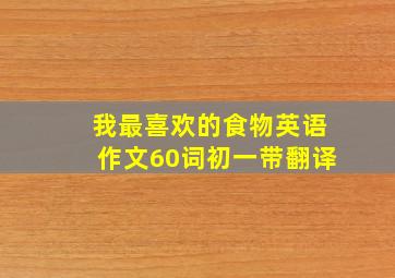 我最喜欢的食物英语作文60词初一带翻译