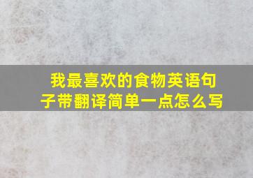 我最喜欢的食物英语句子带翻译简单一点怎么写