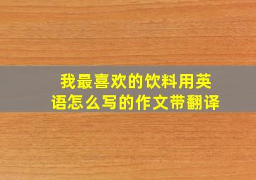 我最喜欢的饮料用英语怎么写的作文带翻译