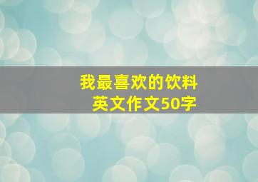 我最喜欢的饮料英文作文50字