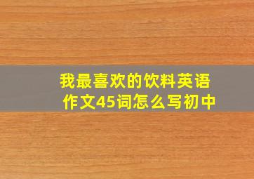 我最喜欢的饮料英语作文45词怎么写初中