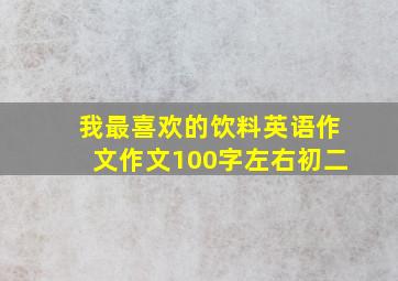 我最喜欢的饮料英语作文作文100字左右初二