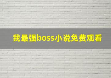 我最强boss小说免费观看