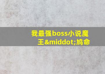 我最强boss小说魔王·鸠命