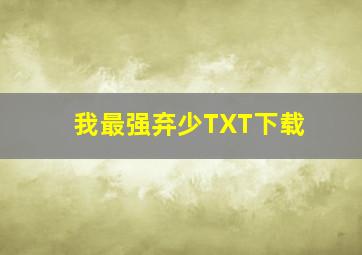 我最强弃少TXT下载