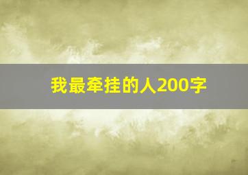 我最牵挂的人200字