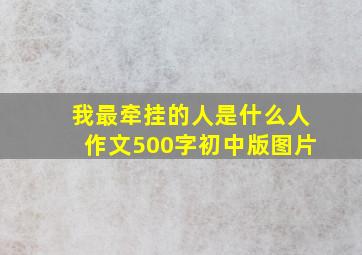 我最牵挂的人是什么人作文500字初中版图片