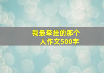 我最牵挂的那个人作文500字