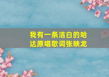 我有一条洁白的哈达原唱歌词张映龙