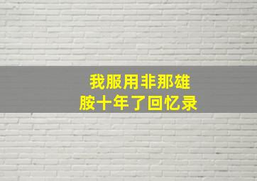 我服用非那雄胺十年了回忆录