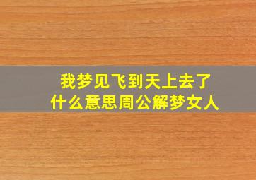 我梦见飞到天上去了什么意思周公解梦女人