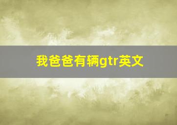 我爸爸有辆gtr英文