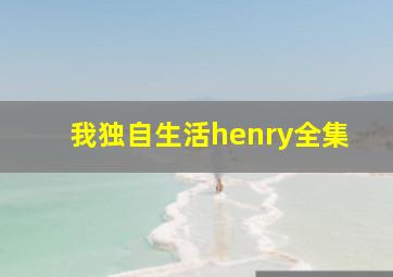 我独自生活henry全集