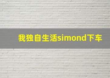 我独自生活simond下车