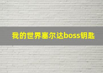 我的世界塞尔达boss钥匙