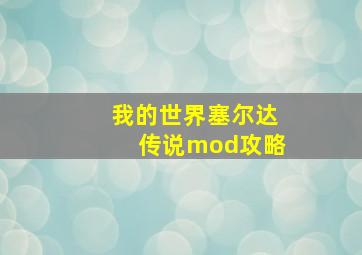 我的世界塞尔达传说mod攻略