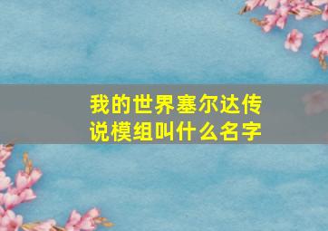 我的世界塞尔达传说模组叫什么名字