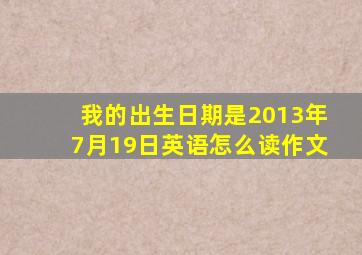 我的出生日期是2013年7月19日英语怎么读作文