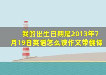 我的出生日期是2013年7月19日英语怎么读作文带翻译