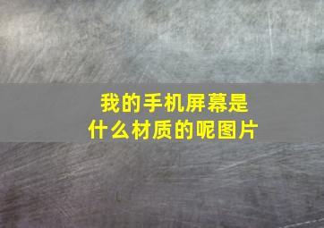 我的手机屏幕是什么材质的呢图片