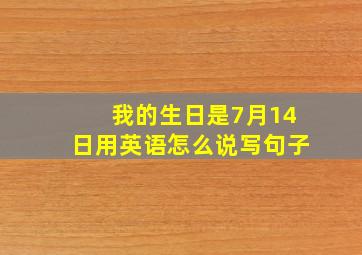 我的生日是7月14日用英语怎么说写句子