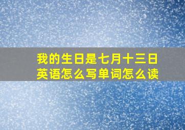 我的生日是七月十三日英语怎么写单词怎么读