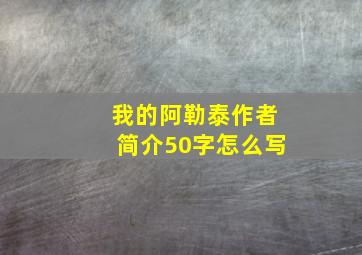 我的阿勒泰作者简介50字怎么写