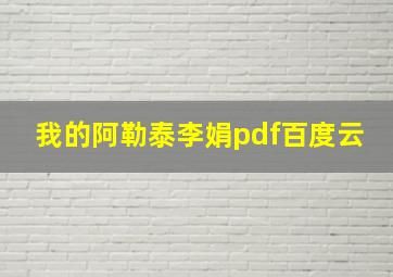 我的阿勒泰李娟pdf百度云