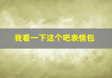 我看一下这个吧表情包