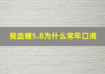 我血糖5.8为什么常年口渴