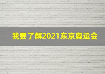 我要了解2021东京奥运会