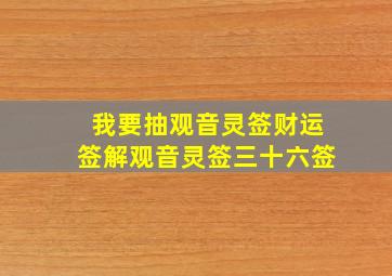 我要抽观音灵签财运签解观音灵签三十六签