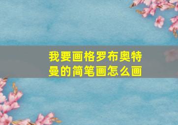 我要画格罗布奥特曼的简笔画怎么画