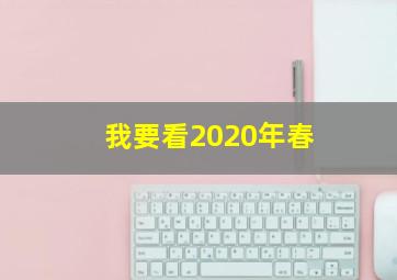 我要看2020年春