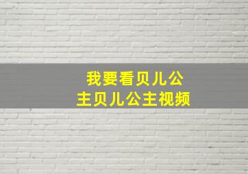 我要看贝儿公主贝儿公主视频