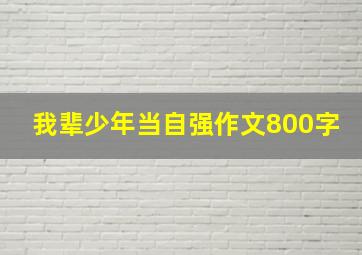 我辈少年当自强作文800字