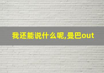 我还能说什么呢,曼巴out