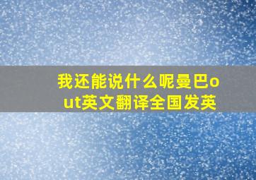 我还能说什么呢曼巴out英文翻译全国发英