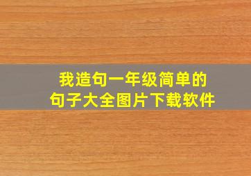 我造句一年级简单的句子大全图片下载软件