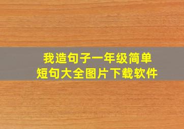 我造句子一年级简单短句大全图片下载软件