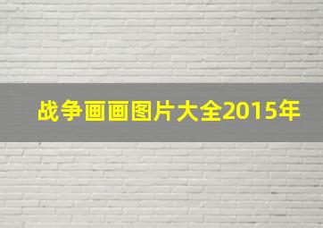 战争画画图片大全2015年