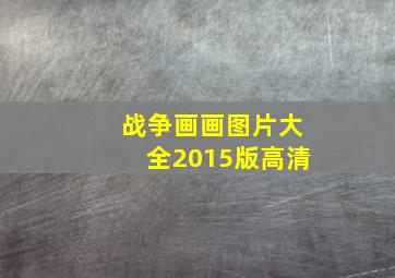 战争画画图片大全2015版高清