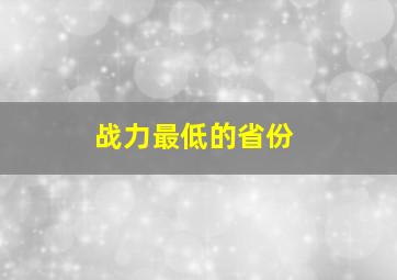 战力最低的省份